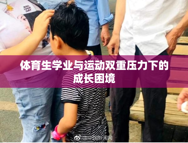 体育生学业与运动双重压力下的成长困境