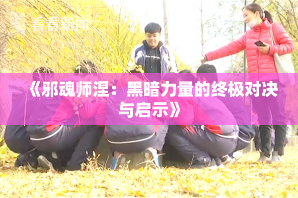 《邪魂师涅：黑暗力量的终极对决与启示》