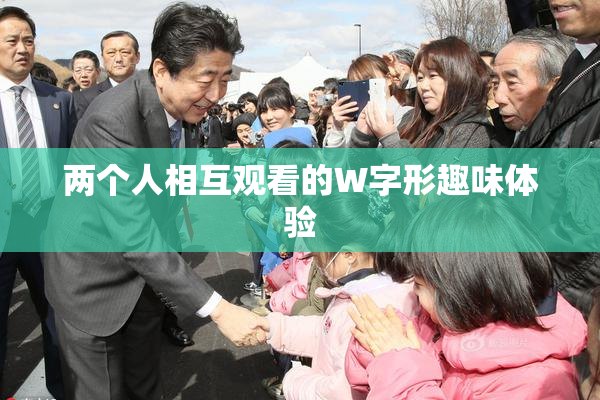 两个人相互观看的W字形趣味体验