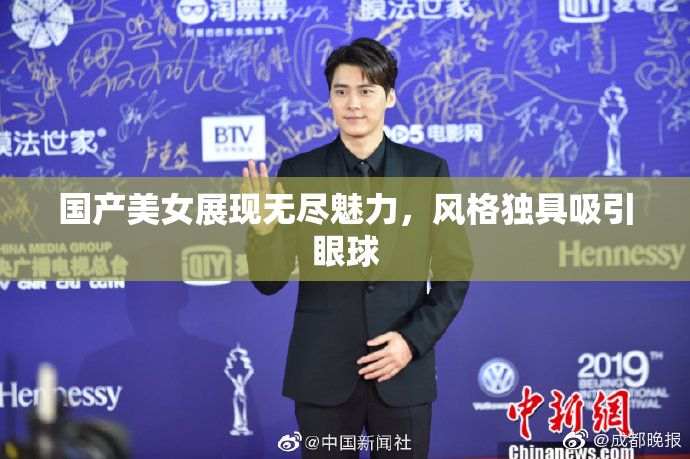 国产美女展现无尽魅力，风格独具吸引眼球