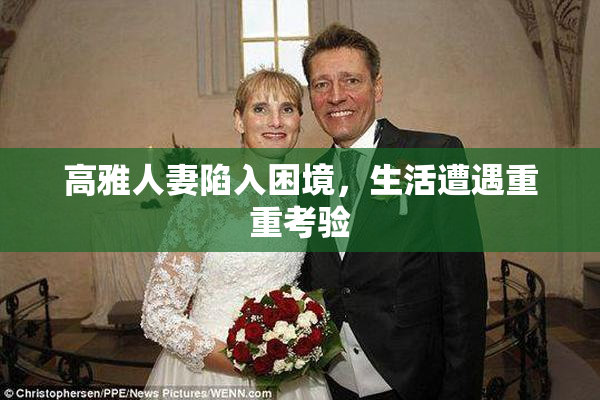 高雅人妻陷入困境，生活遭遇重重考验