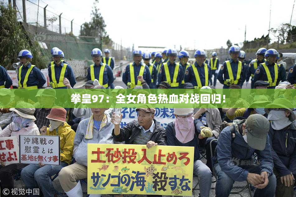 拳皇97：全女角色热血对战回归！