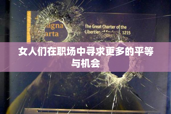 女人们在职场中寻求更多的平等与机会