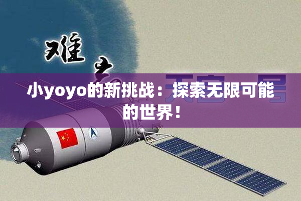 小yoyo的新挑战：探索无限可能的世界！