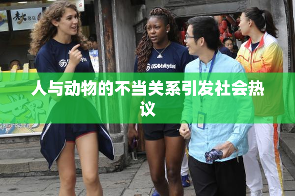 人与动物的不当关系引发社会热议