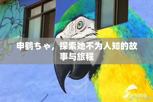 申鹤ちゃ，探索她不为人知的故事与旅程