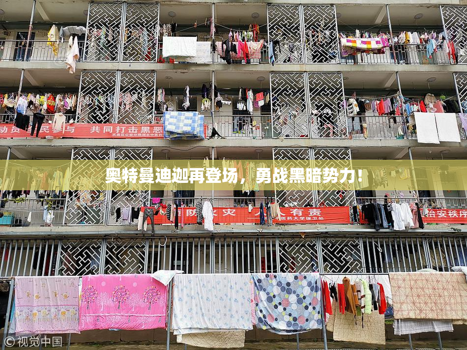 奥特曼迪迦再登场，勇战黑暗势力！