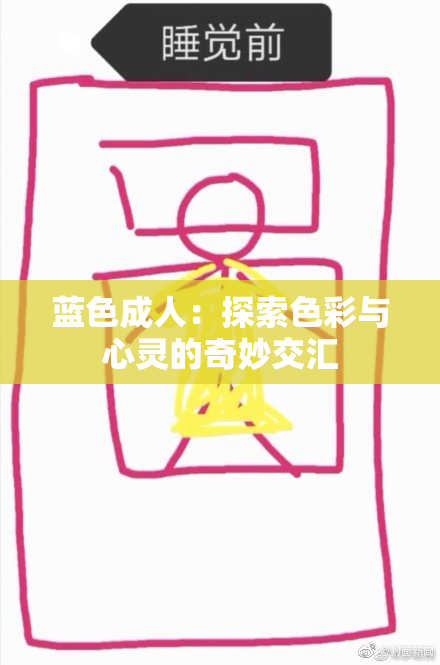 蓝色成人：探索色彩与心灵的奇妙交汇