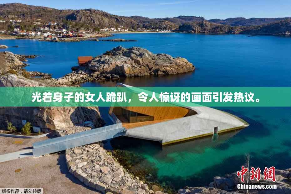 光着身子的女人跪趴，令人惊讶的画面引发热议。
