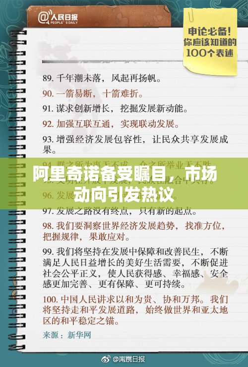 阿里奇诺备受瞩目，市场动向引发热议