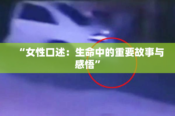 “女性口述：生命中的重要故事与感悟”