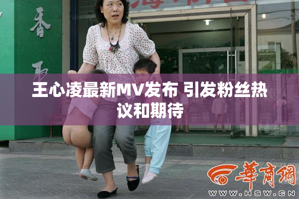 王心凌最新MV发布 引发粉丝热议和期待
