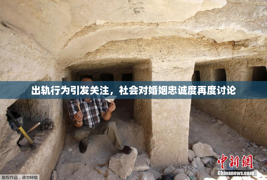 出轨行为引发关注，社会对婚姻忠诚度再度讨论
