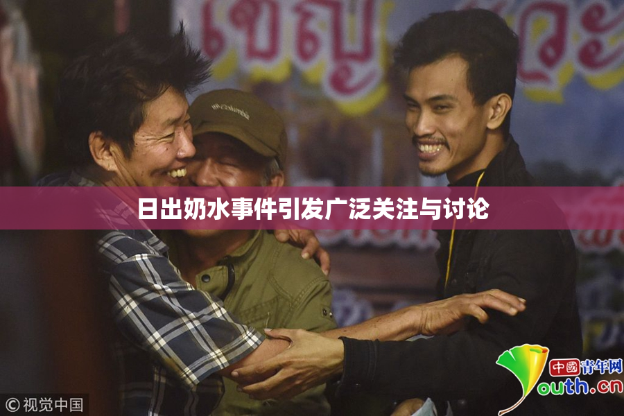 日出奶水事件引发广泛关注与讨论