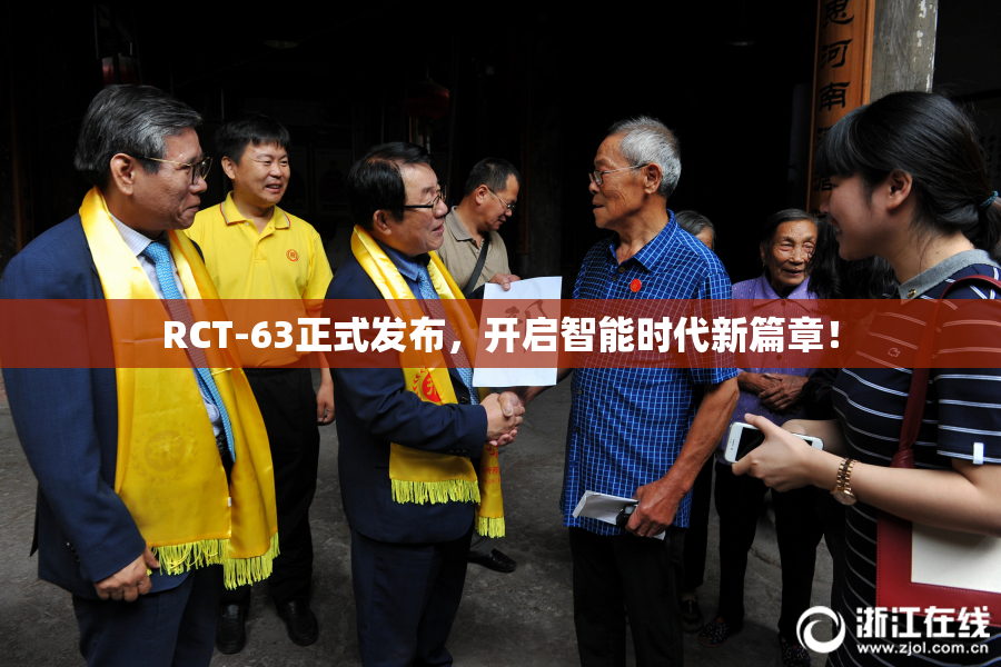 RCT-63正式发布，开启智能时代新篇章！