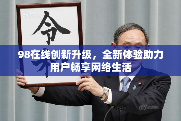 98在线创新升级，全新体验助力用户畅享网络生活
