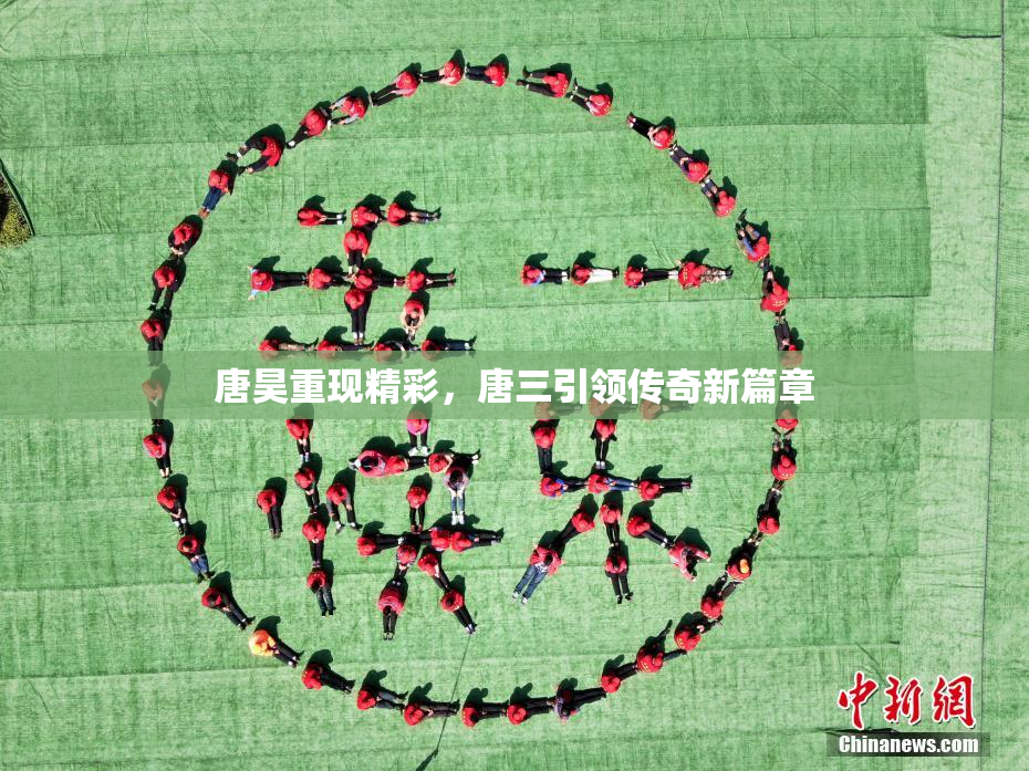 唐昊重现精彩，唐三引领传奇新篇章
