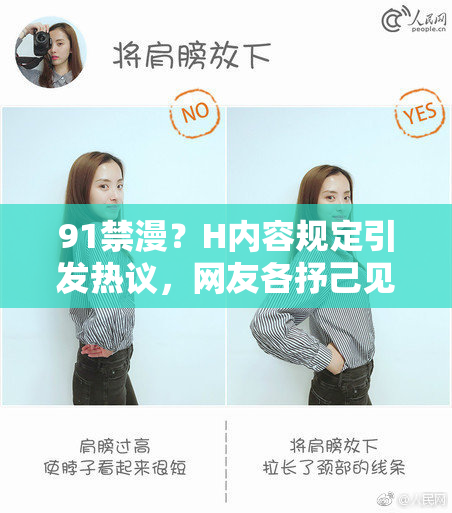 91禁漫？H内容规定引发热议，网友各抒己见纷纷发声