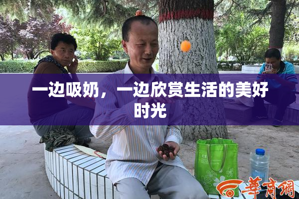 一边吸奶，一边欣赏生活的美好时光