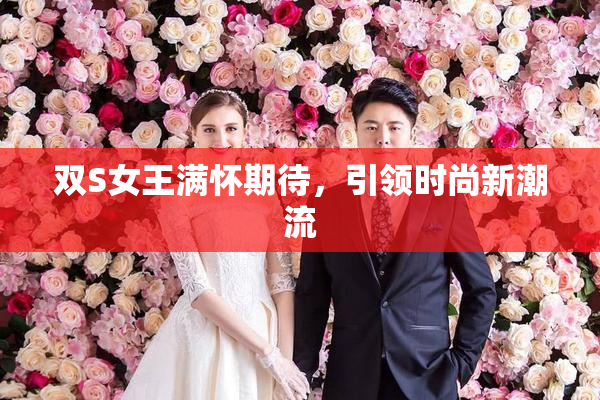 双S女王满怀期待，引领时尚新潮流