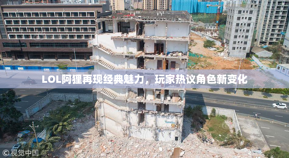 LOL阿狸再现经典魅力，玩家热议角色新变化