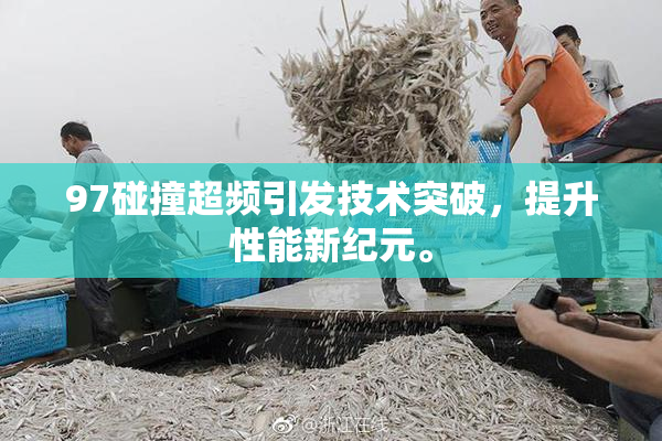 97碰撞超频引发技术突破，提升性能新纪元。