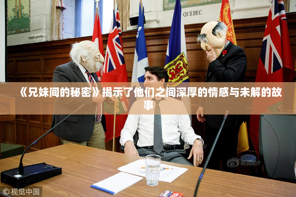 《兄妹间的秘密》揭示了他们之间深厚的情感与未解的故事