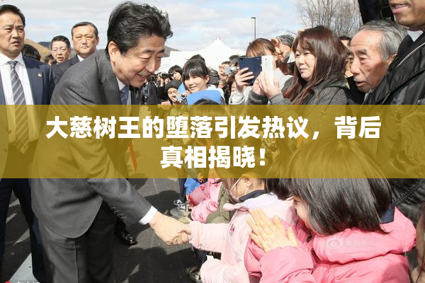 大慈树王的堕落引发热议，背后真相揭晓！