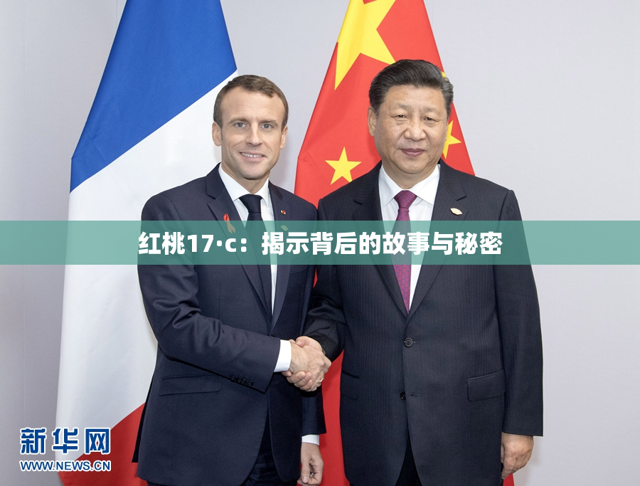 红桃17·c：揭示背后的故事与秘密
