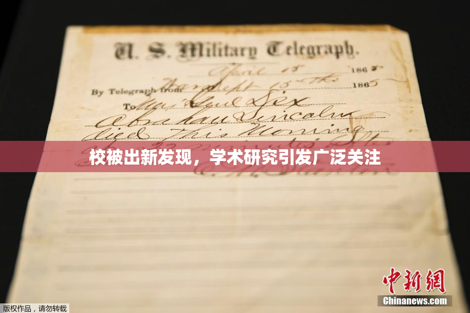 校被出新发现，学术研究引发广泛关注