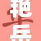 艳岳潮喷第四部热播，观众反响热烈引关注