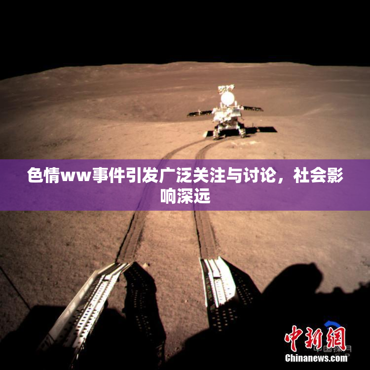 色情ww事件引发广泛关注与讨论，社会影响深远