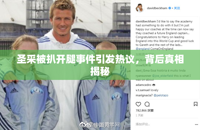 圣采被扒开腿事件引发热议，背后真相揭秘