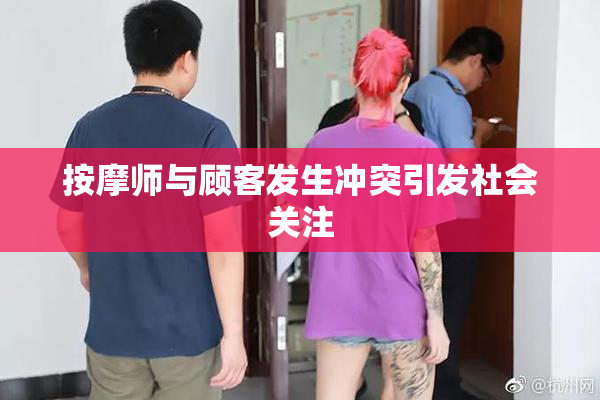 按摩师与顾客发生冲突引发社会关注