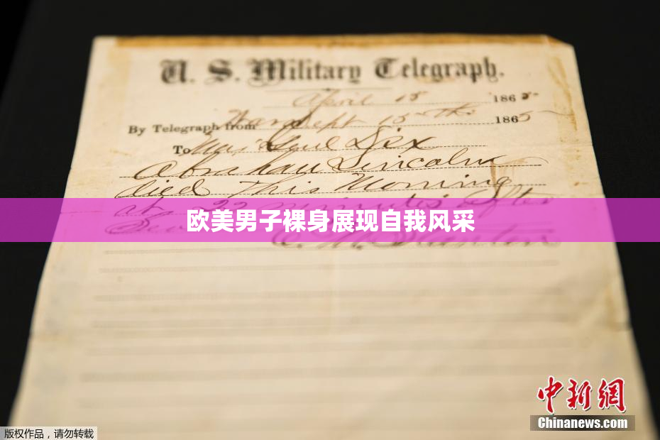 欧美男子裸身展现自我风采