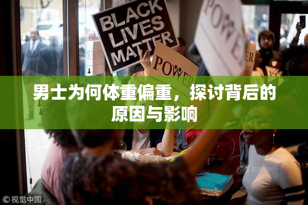 男士为何体重偏重，探讨背后的原因与影响