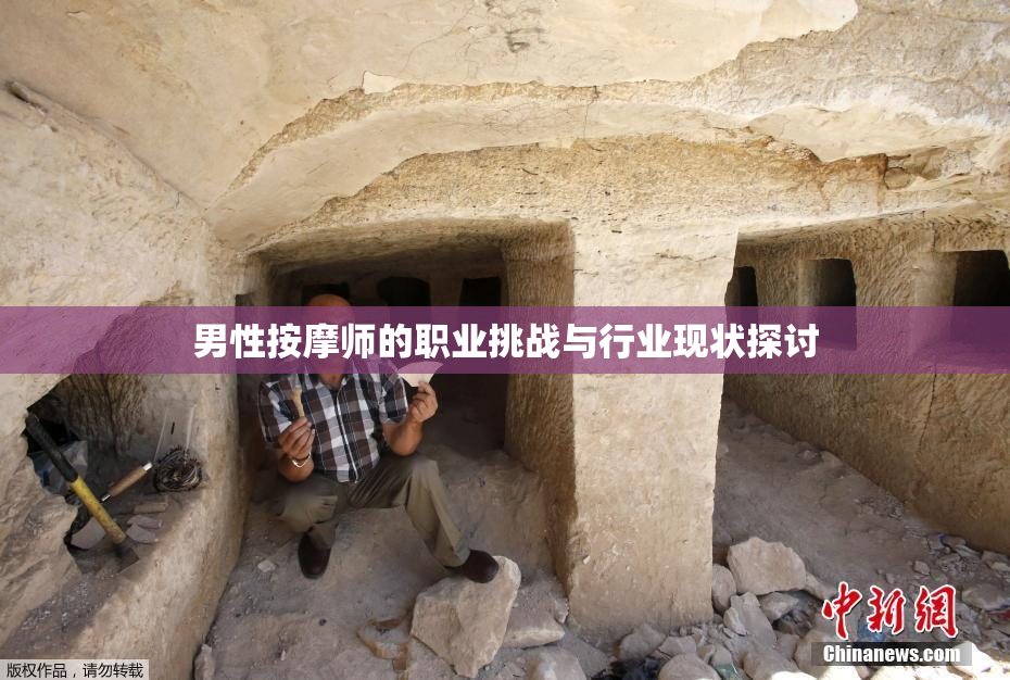 男性按摩师的职业挑战与行业现状探讨