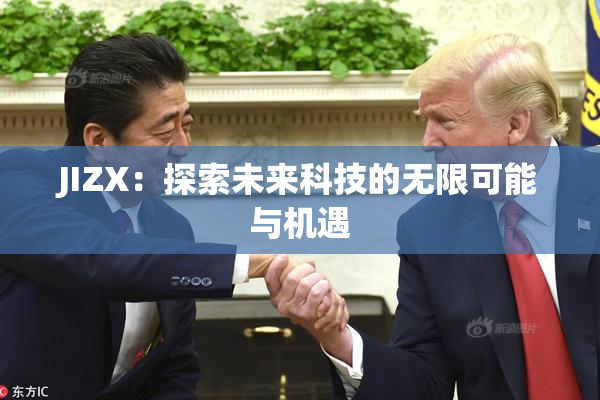 JIZX：探索未来科技的无限可能与机遇