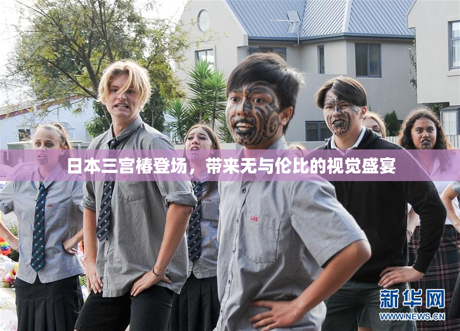 日本三宫椿登场，带来无与伦比的视觉盛宴