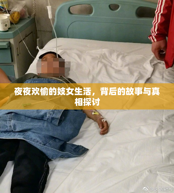 夜夜欢愉的妓女生活，背后的故事与真相探讨