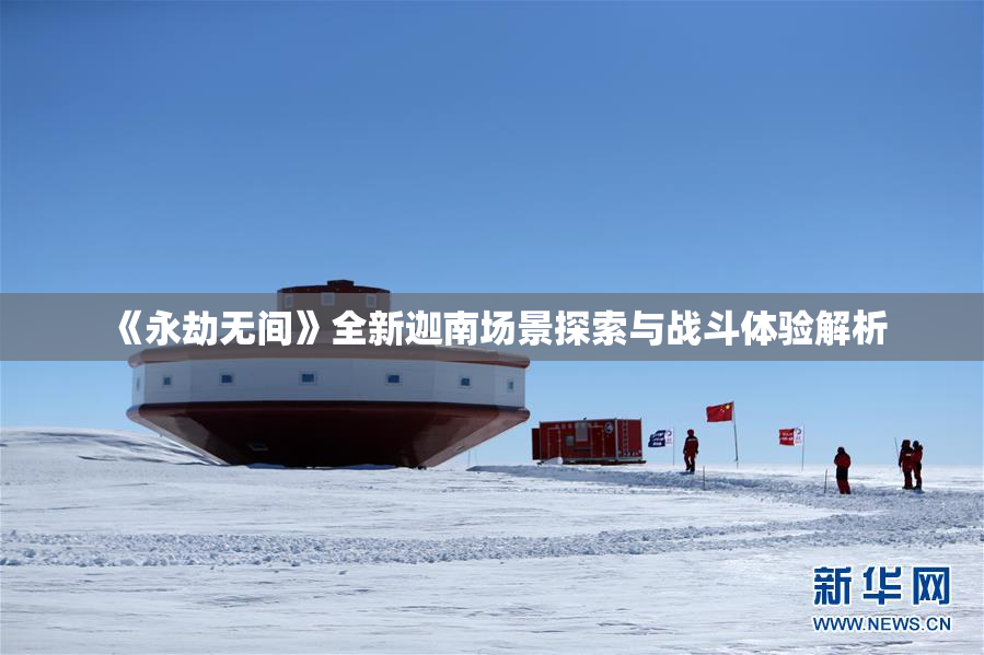 《永劫无间》全新迦南场景探索与战斗体验解析
