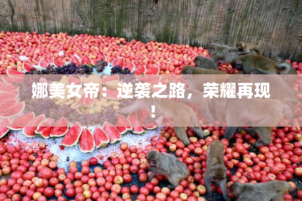 娜美女帝：逆袭之路，荣耀再现！