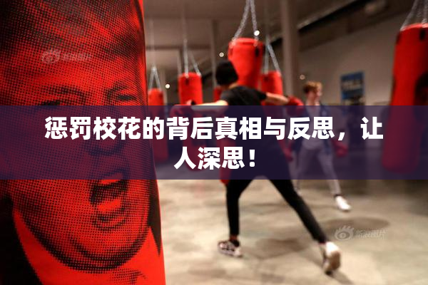 惩罚校花的背后真相与反思，让人深思！