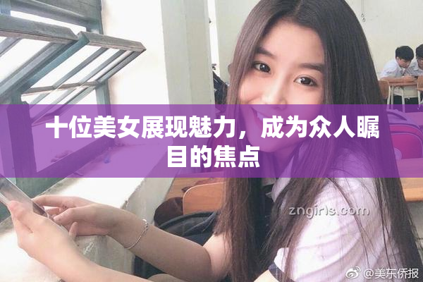 十位美女展现魅力，成为众人瞩目的焦点