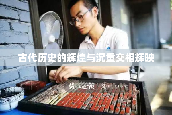 古代历史的辉煌与沉重交相辉映