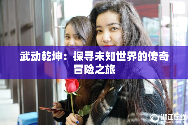 武动乾坤：探寻未知世界的传奇冒险之旅