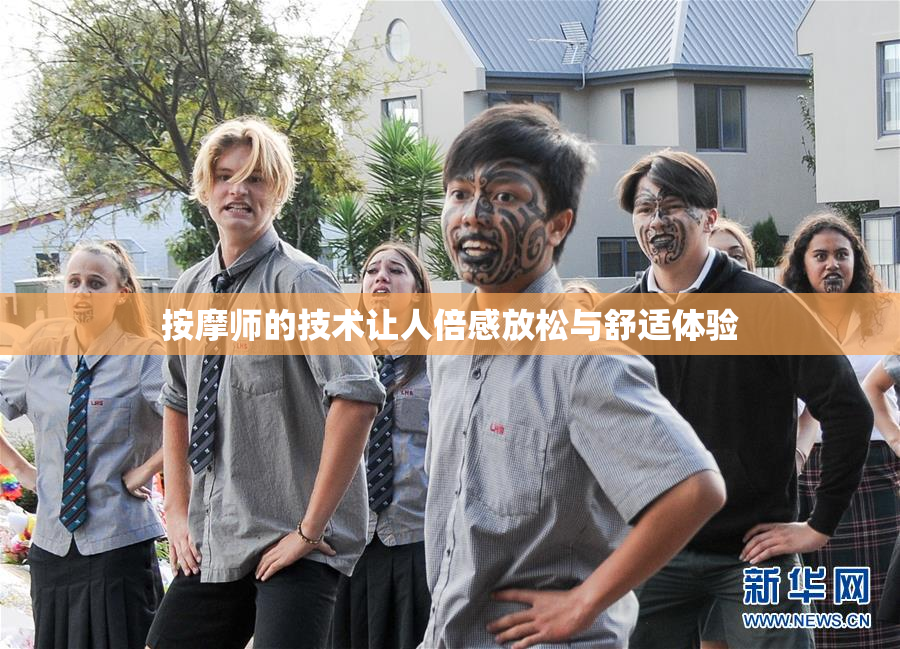 按摩师的技术让人倍感放松与舒适体验