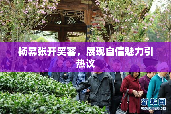 杨幂张开笑容，展现自信魅力引热议