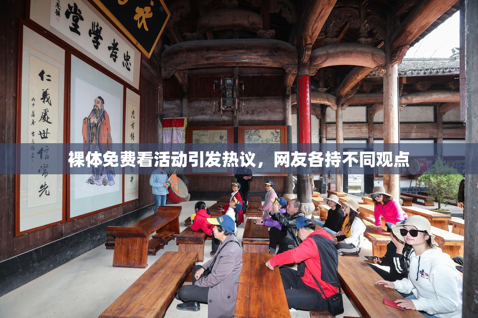 裸体免费看活动引发热议，网友各持不同观点