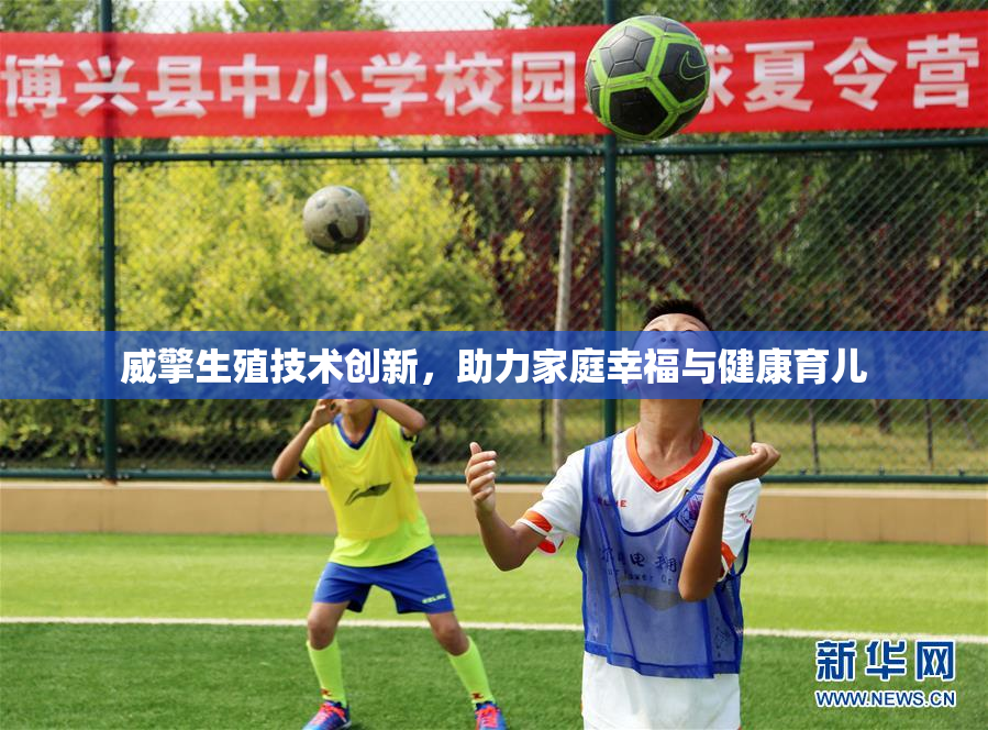 威擎生殖技术创新，助力家庭幸福与健康育儿